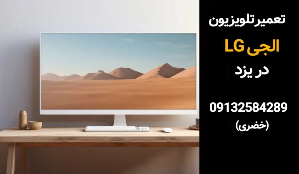view-computer-monitor-display-with-desk_23-2150757527_11zon تعمیر تلویزیون الجی در یزد