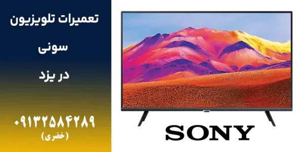 sony_11zon تعمیر تلویزیون سونی در یزد