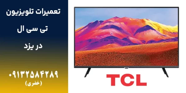 tcl_11zon تعمیر تلویزیون تی سی ال در یزد