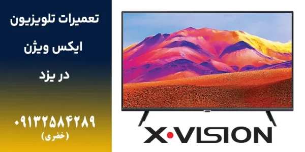 x-vision_11zon تعمیر تلویزیون ایکس ویژن در یزد